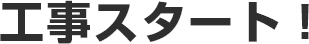 工事スタート!