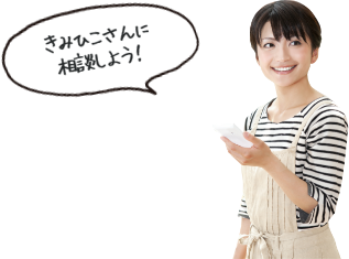 きみひこさんに相談しよう