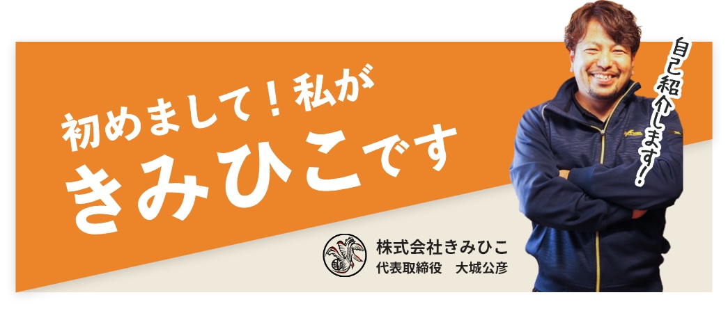 はじめまして!私がきみひこです株式会社きみひこ代表取締役 大城公彦