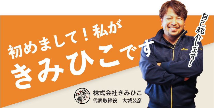 はじめまして!私がきみひこです株式会社きみひこ代表取締役 大城公彦