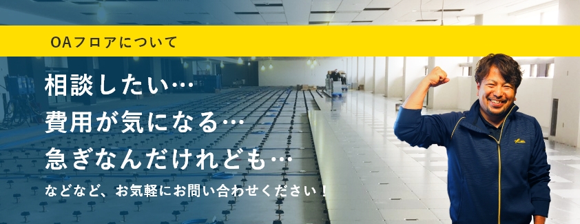 OAフロアについて相談したい…費用が気になる…急ぎなんだけれども…などなど、お気軽にお問い合わせください!