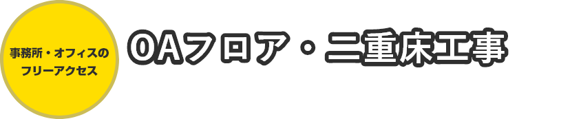 事務所・オフィスのフリーアクセスOAフロア・二重床工事は、きみひこにお任せください