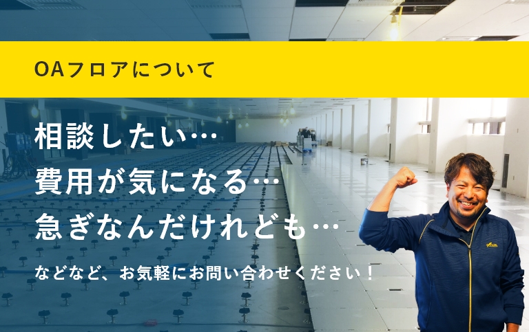 OAフロアについて相談したい…費用が気になる…急ぎなんだけれども…などなど、お気軽にお問い合わせください!