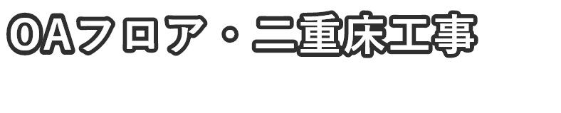 事務所・オフィスのフリーアクセスOAフロア・二重床工事は、きみひこにお任せください