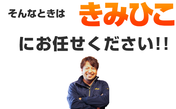 そんなときはきみひこにお任せください!!