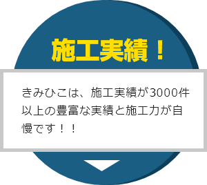 施工実績!きみひこは、施工実績が1000件以上の豊富な実績と施工力が自慢です!!