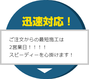 迅速対応!ご注文からの最短施工は2営業日!!!!スピーディーを心掛けます!