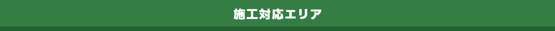 施工対応エリア