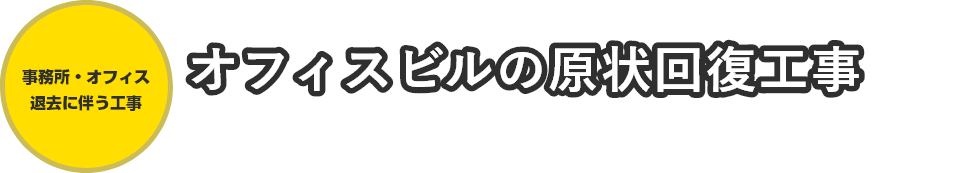 事務所・オフィス退去に伴う工事オフィスビルの原状回復工事は、きみひこにお任せください