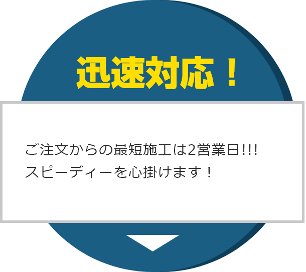 迅速対応!ご注文からの最短施工は2営業日!!!!スピーディーを心掛けます!