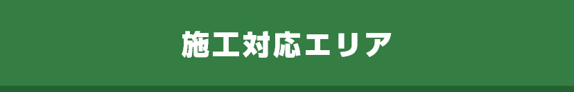 施工対応エリア