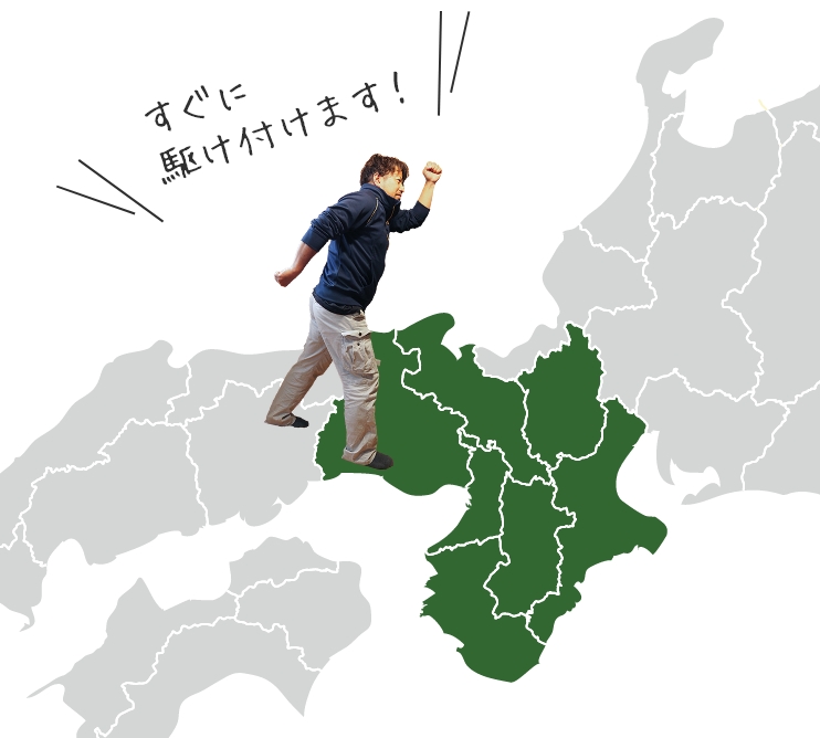 すぐに駆け付けます! 地図 写真