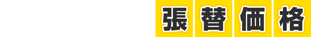 タイルカーペット張替価格