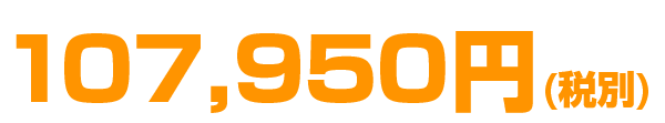 107,950円(税別)