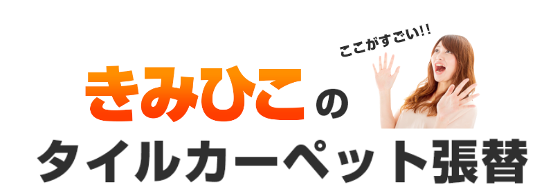 きみひこのここがすごい!!タイルカーペット張替