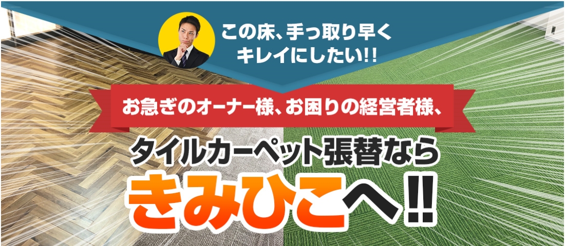 この床、手っ取り早くキレイにしたい!! お急きのオーナー様、お困りの経営者様、タイルカ-ペット張替ならきみひこへ!!