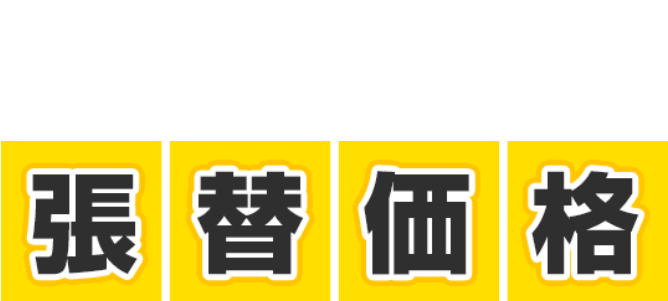 タイルカーペット張替価格