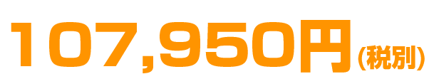 107,950円(税別)