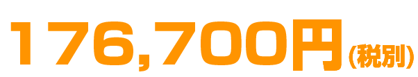 176,700円(税別)