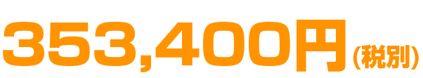 353,400円(税別)
