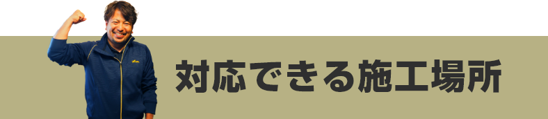 対応できる施工場所