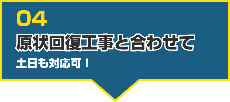04 原状回復工事と合わせてご依頼いただけます!
