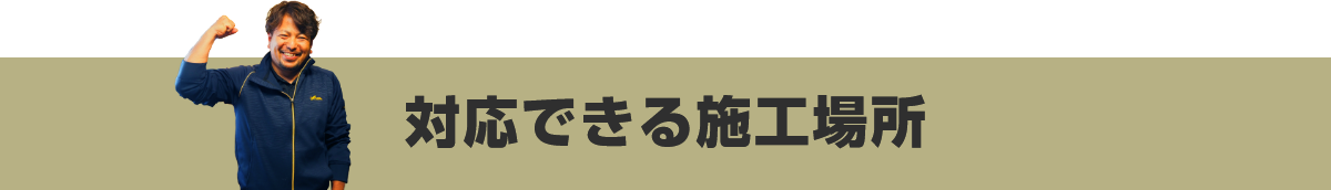 対応できる施工場所